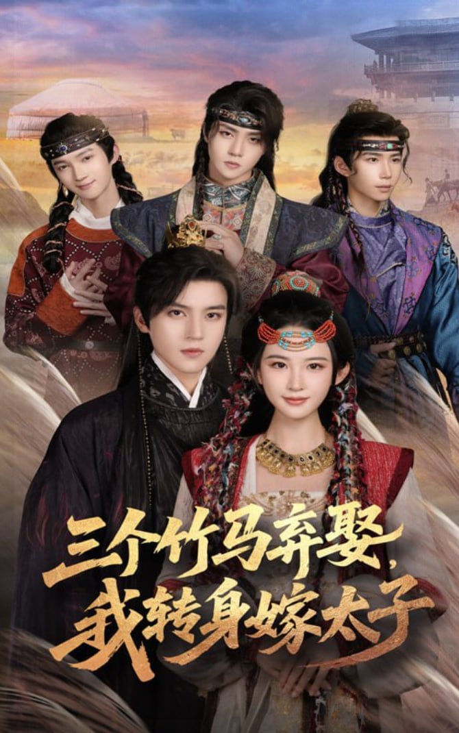 三个竹马弃娶我转身嫁太子封面图