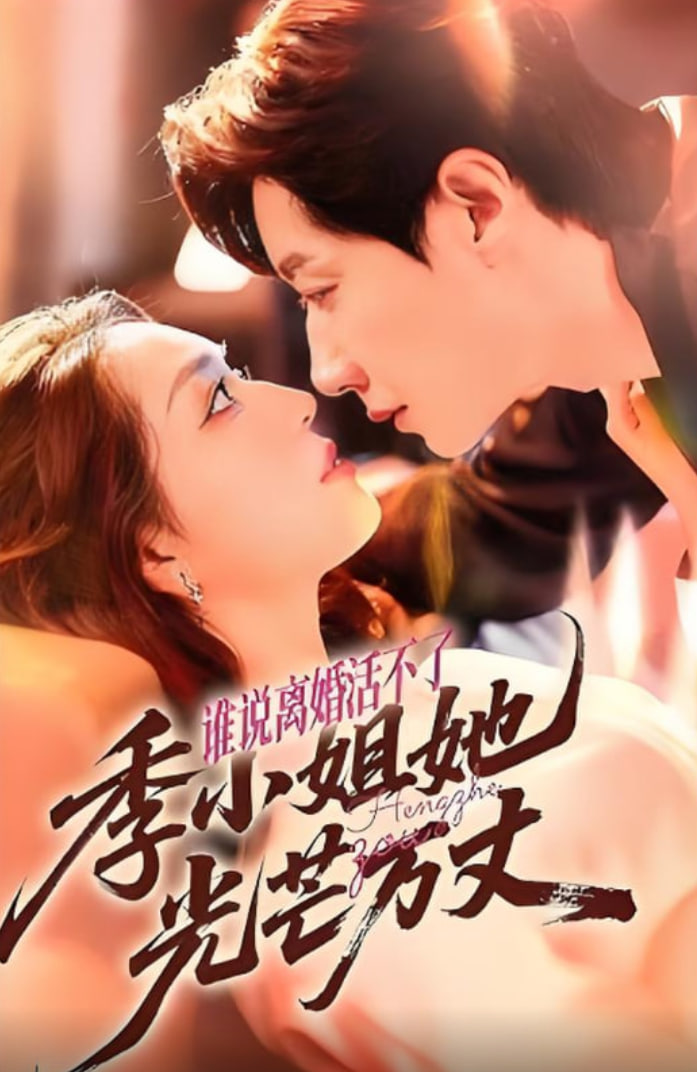 谁说离婚活不了，季小姐她光芒万丈封面图