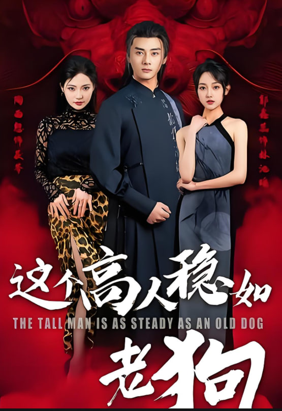 这个高人稳如老狗（这个高手稳如老狗）封面图