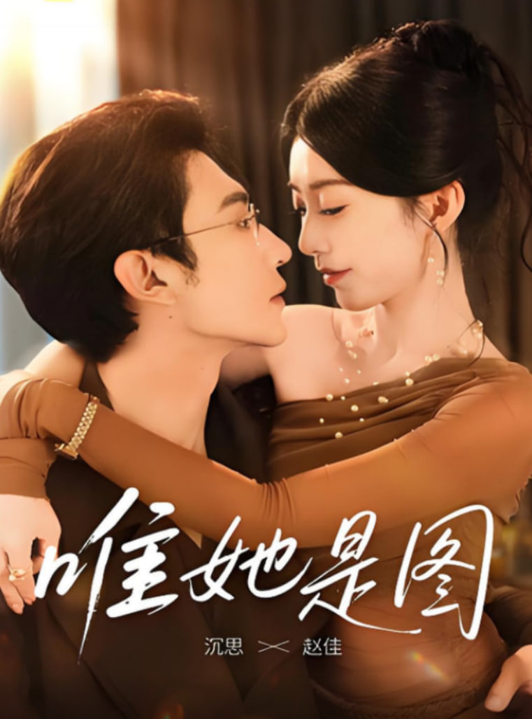 唯她是图封面图