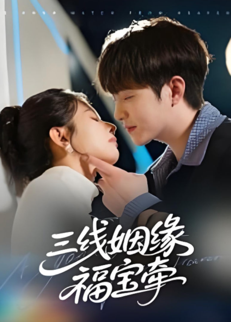 三线姻缘福宝牵封面图