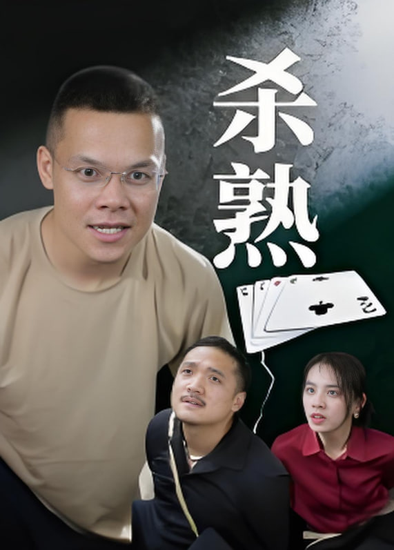 杀熟封面图