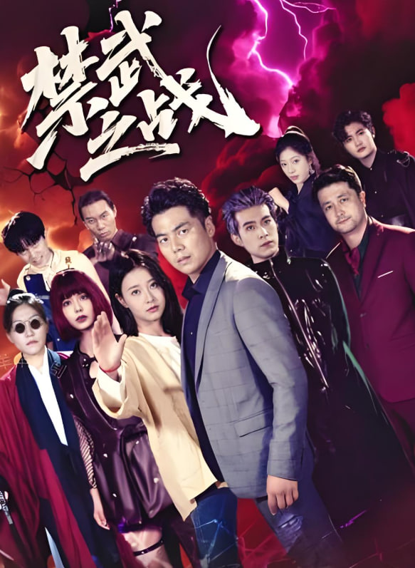 禁武之战封面图