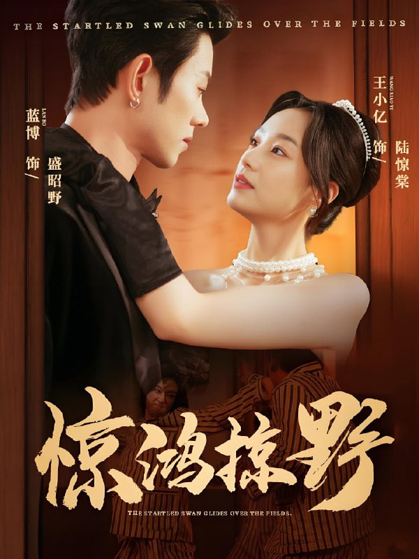 惊鸿掠野封面图