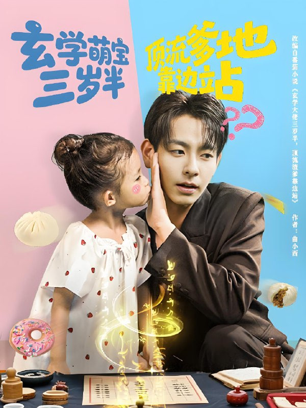 玄学萌宝三岁半顶流爹地靠边站封面图
