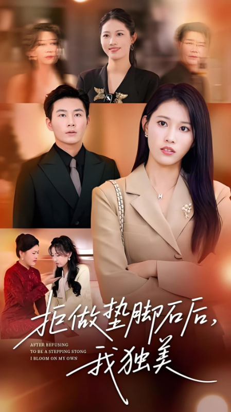 拒做垫脚石后我独美封面图
