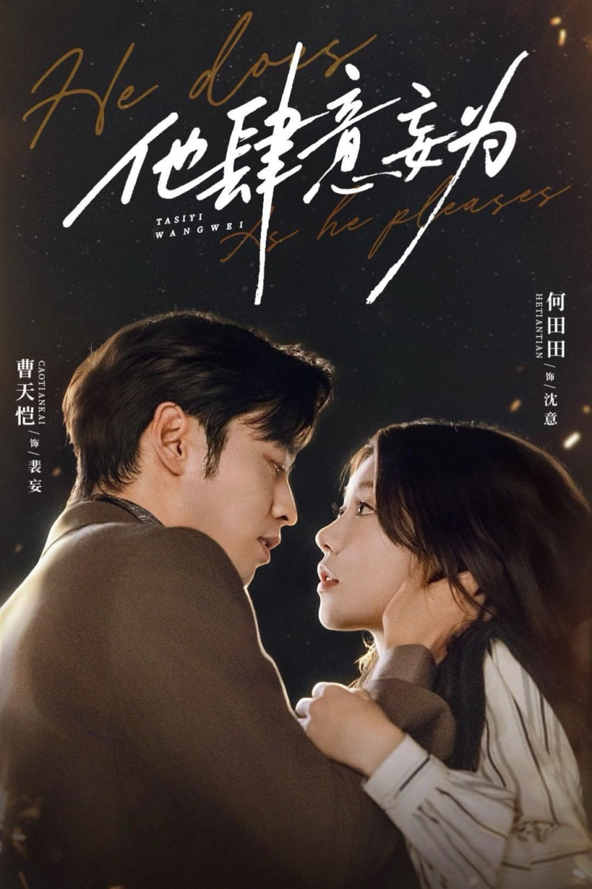 他肆意妄为封面图