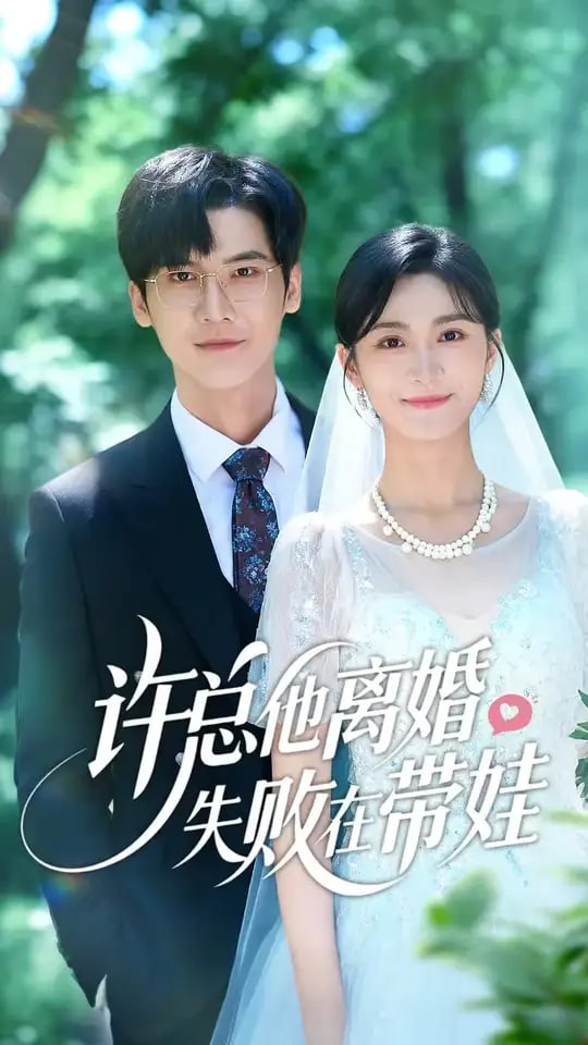 许总他离婚失败在带娃封面图