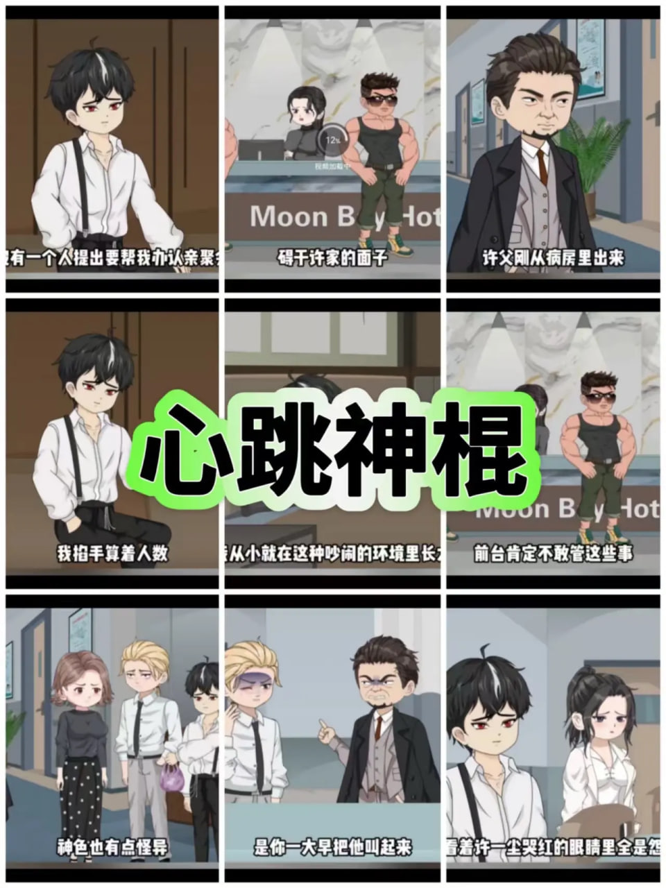 心跳神棍封面图