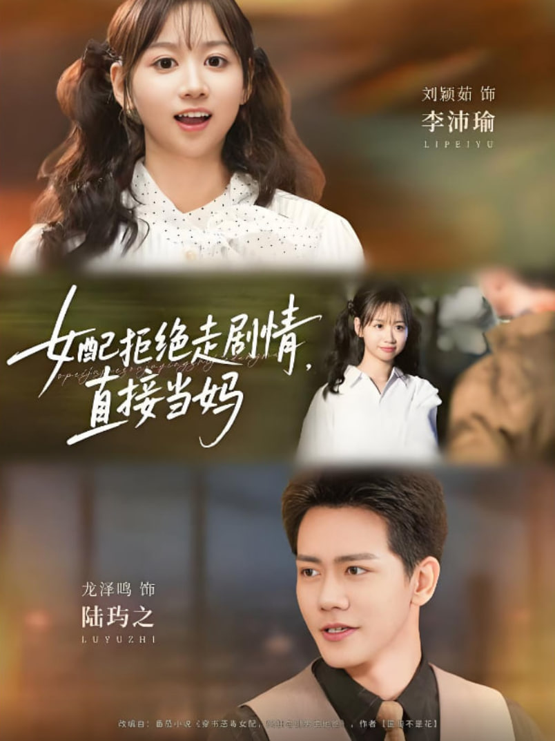 女配拒绝走剧情直接当妈（女配拒绝走剧情，直接当妈）封面图