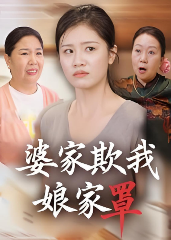 婆家欺我娘家罩封面图