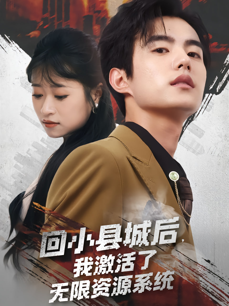 回小县城后我激活了无限资源系统（回小县城后我激活了无限资源系统）封面图