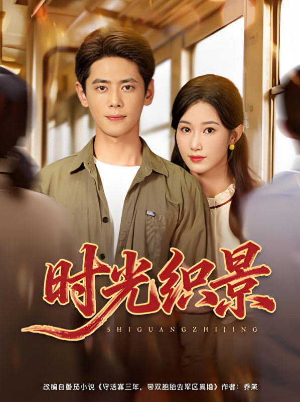 时光织景封面图