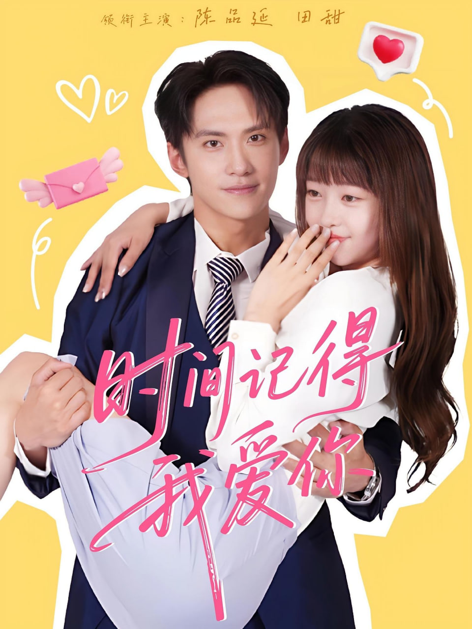 时间记得我爱你封面图