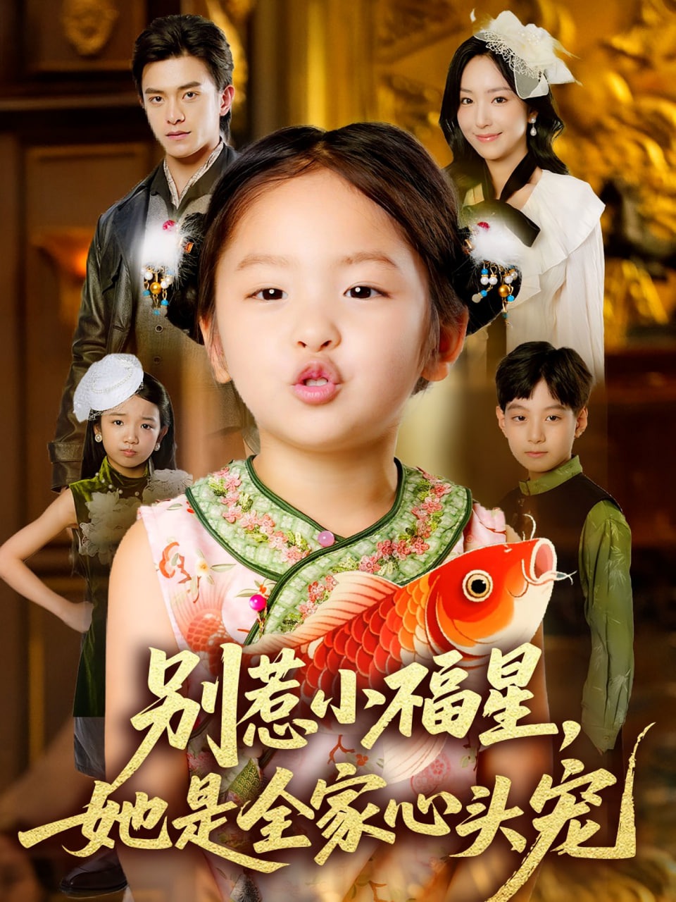 别惹小福星她是全家心头宠封面图
