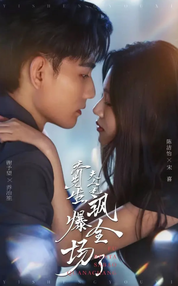 乔先生，夫人她飒爆全场了封面图