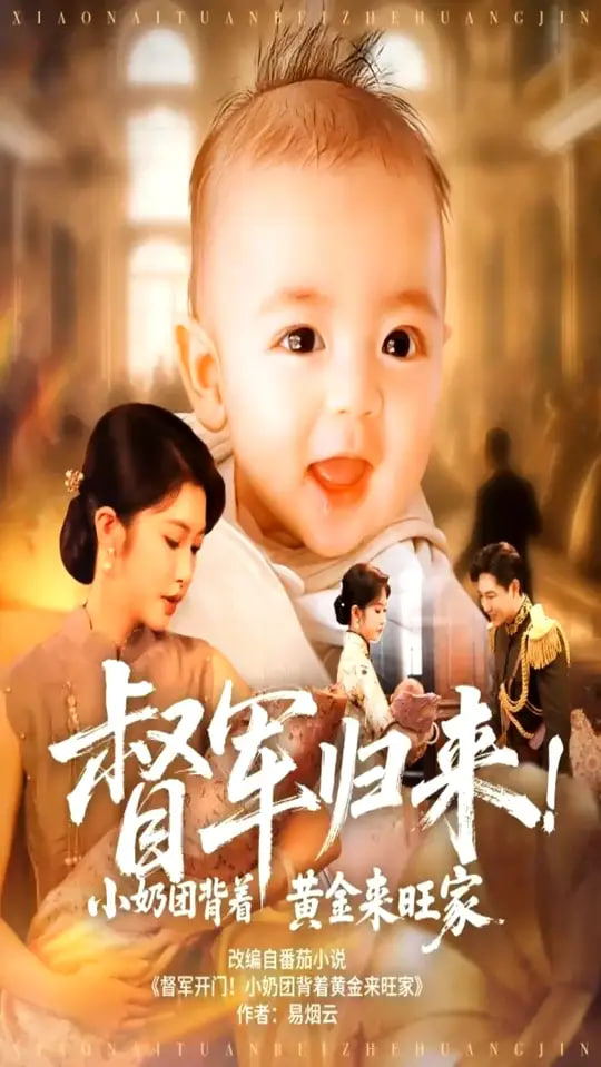 督军归来！小奶团背着黄金来旺家（督军归来小奶团背着黄金来旺家）封面图