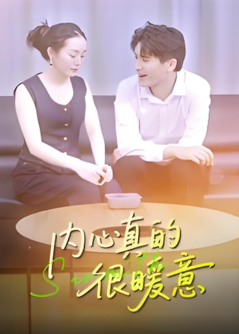 内心真的很暖意封面图