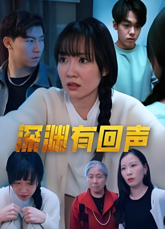 深渊有回声封面图