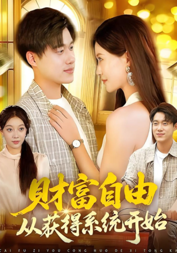 财富自由从获得系统开始封面图