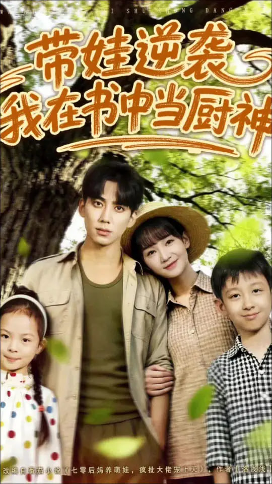 带娃逆袭我在书中当厨神（带娃逆袭，我在书中当厨神）封面图