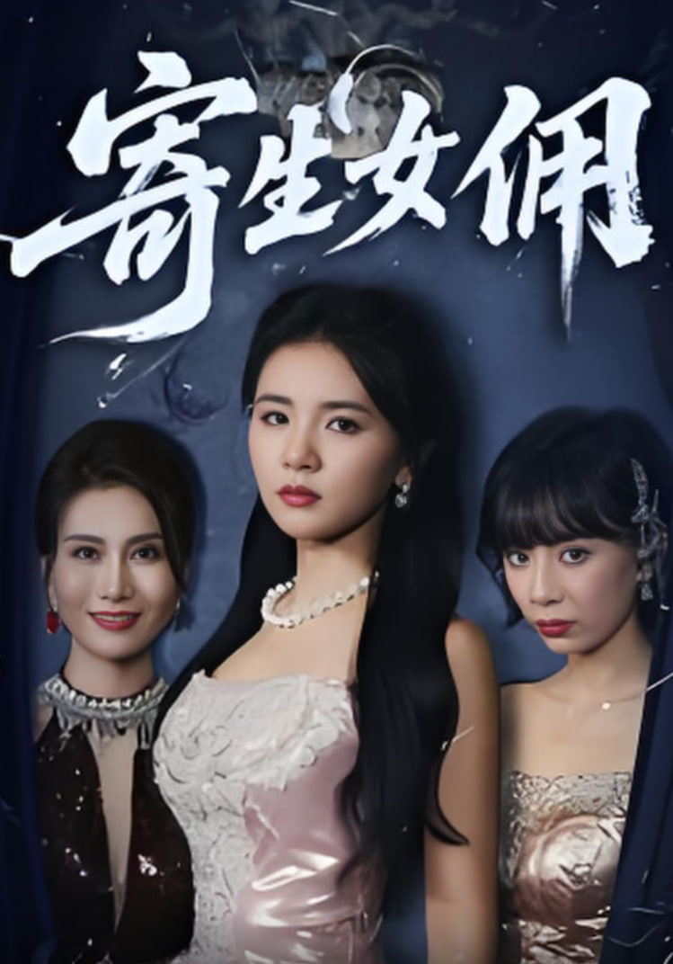 寄生女佣封面图