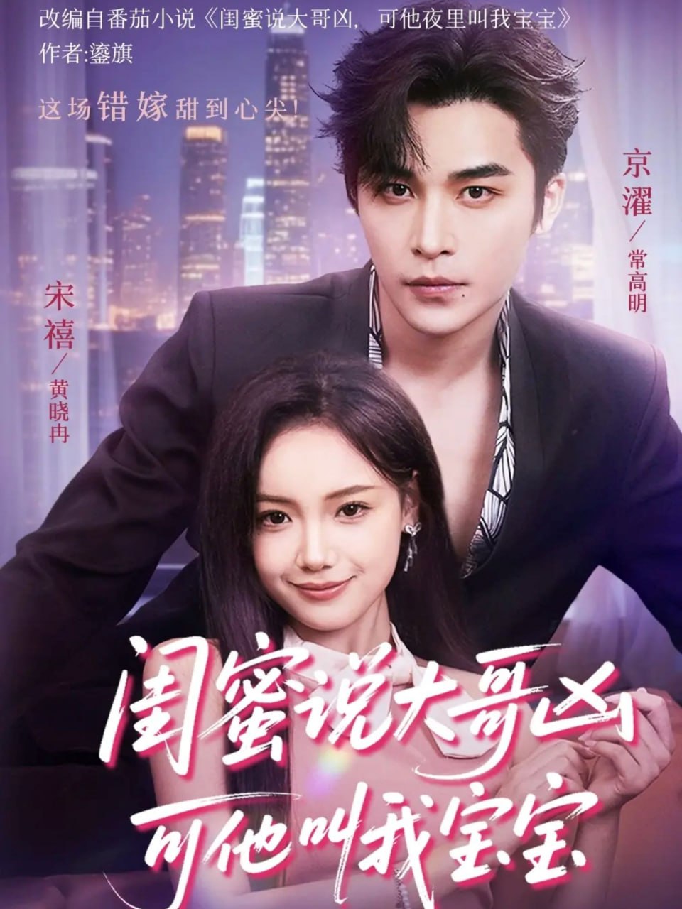 闺蜜说大哥凶可他却叫我宝宝封面图