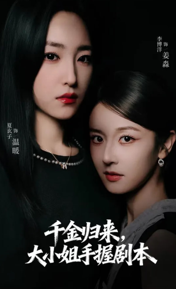 千金归来大小姐手握剧本封面图