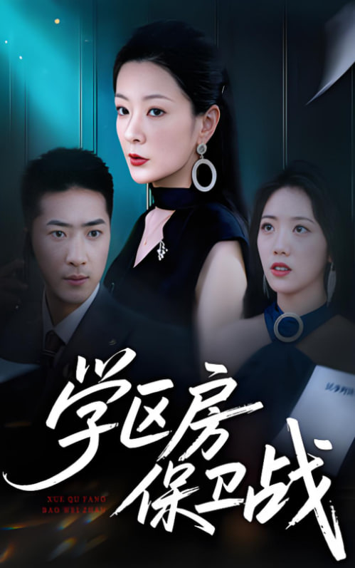 学区房保卫战（学区房的风波）封面图