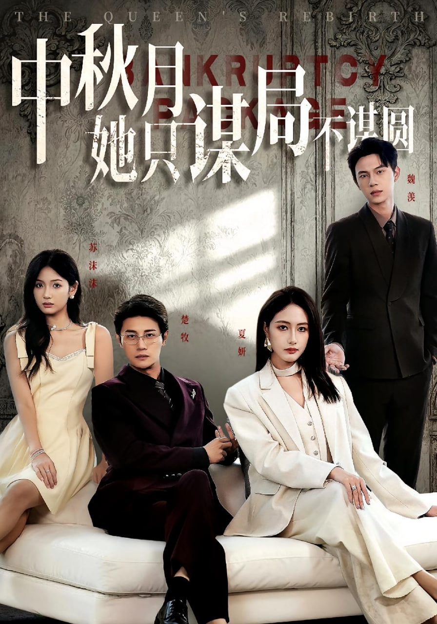 商战女王只谋权不谋爱（中秋月她只谋局不谋圆）封面图