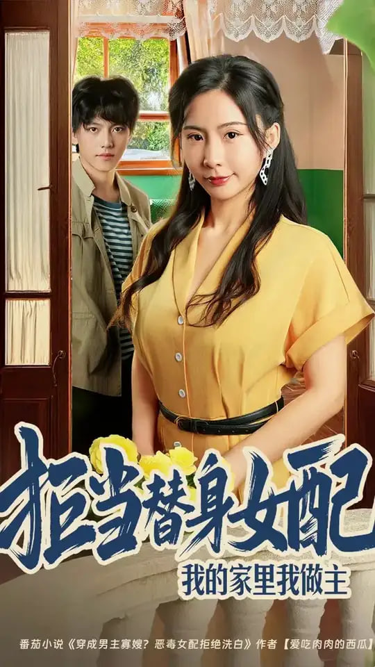 拒当替身女配，我的家里我做主（拒当替身女配我的家里我做主)封面图