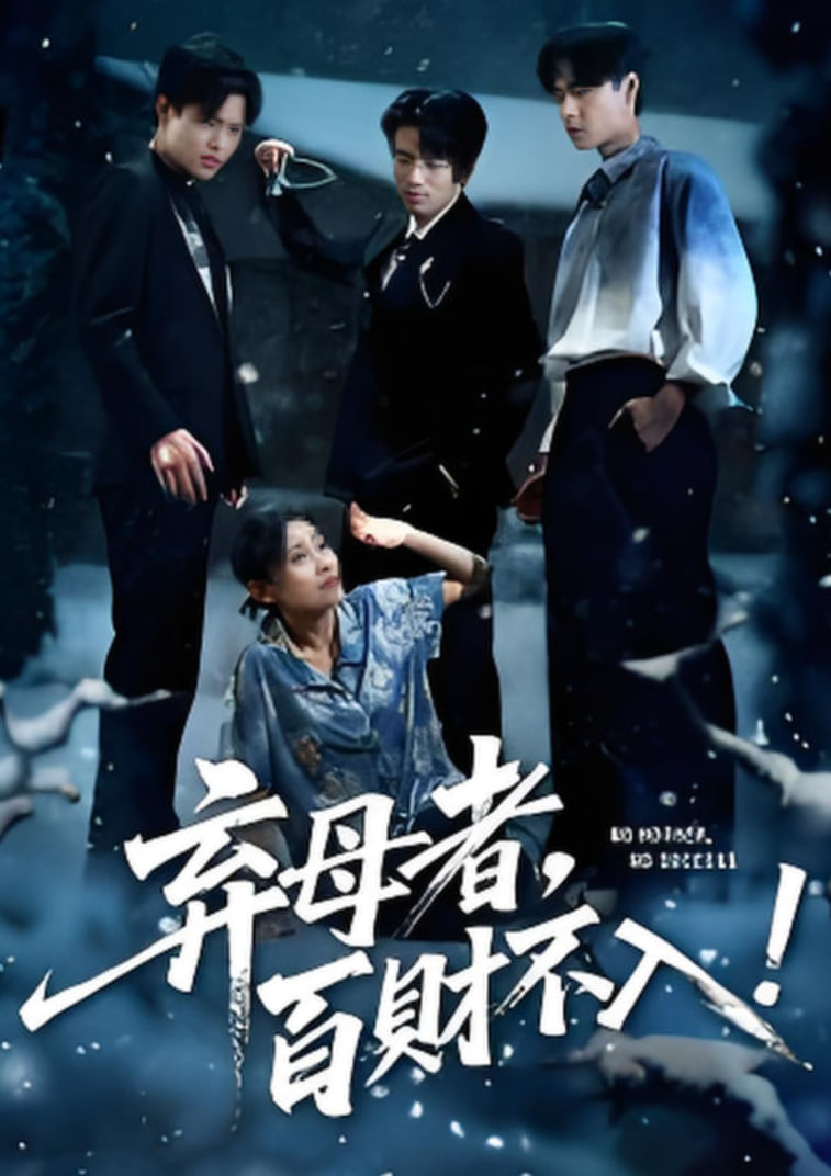 弃母者百财不入封面图