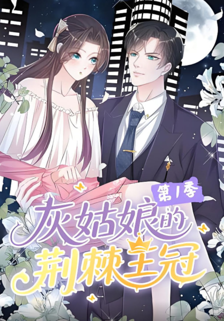 灰姑娘的荆棘王冠第一季封面图