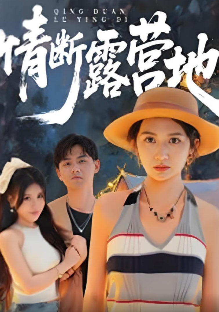 情断露营地封面图