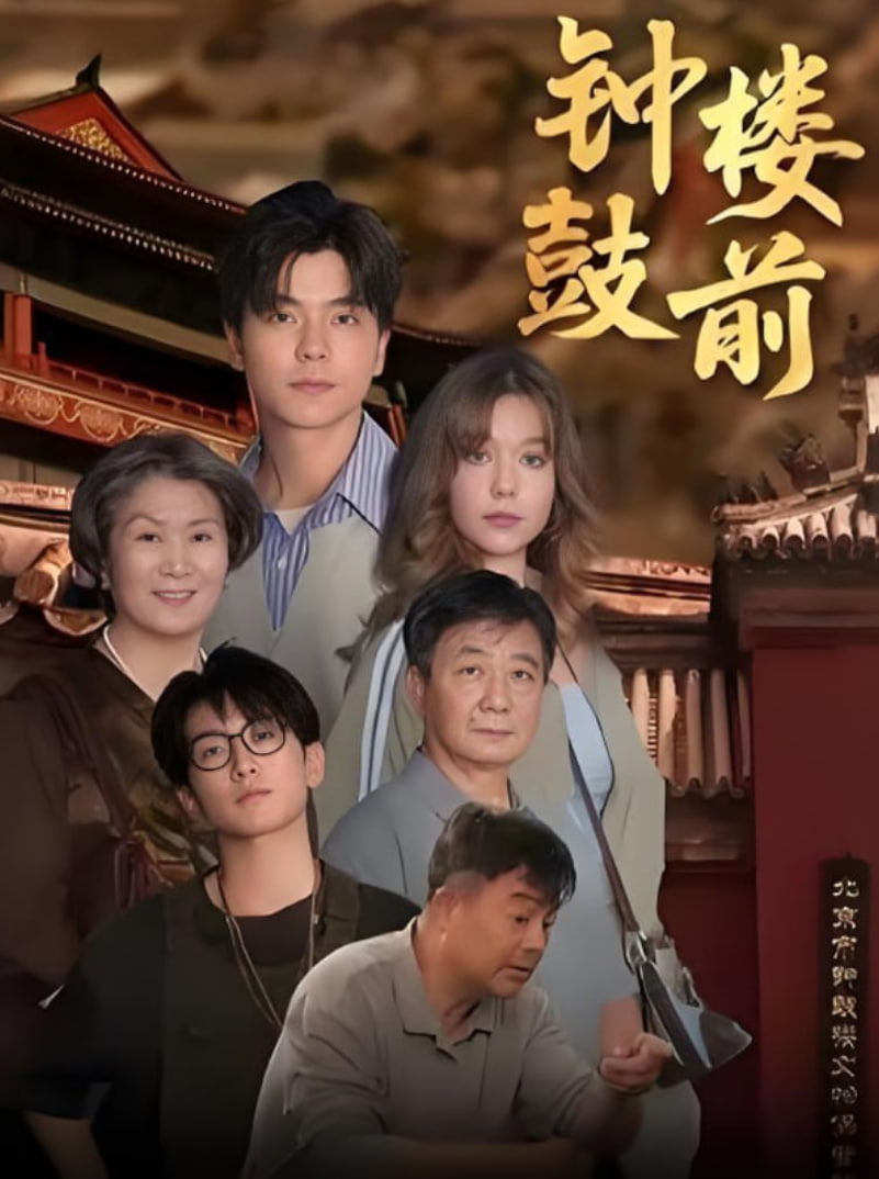 钟鼓楼前封面图