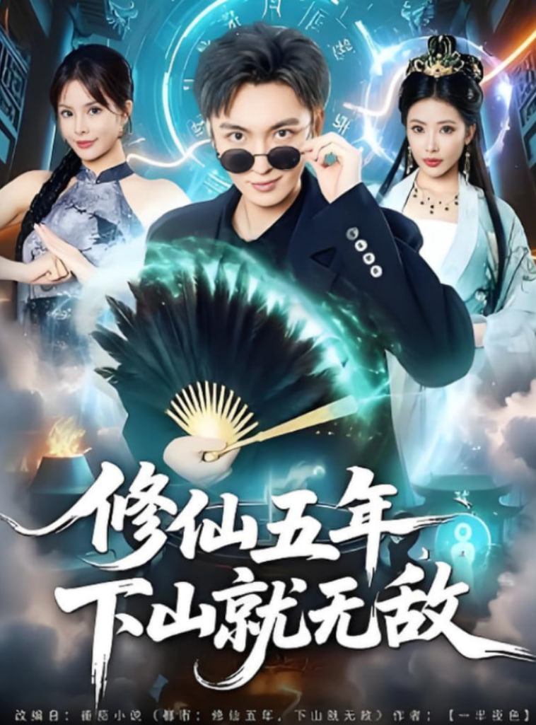 修仙五年下山就无敌封面图