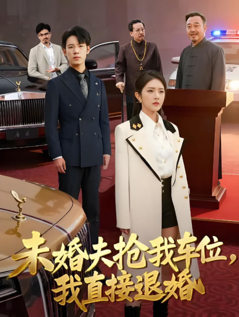 未婚夫抢我车位我直接退婚封面图