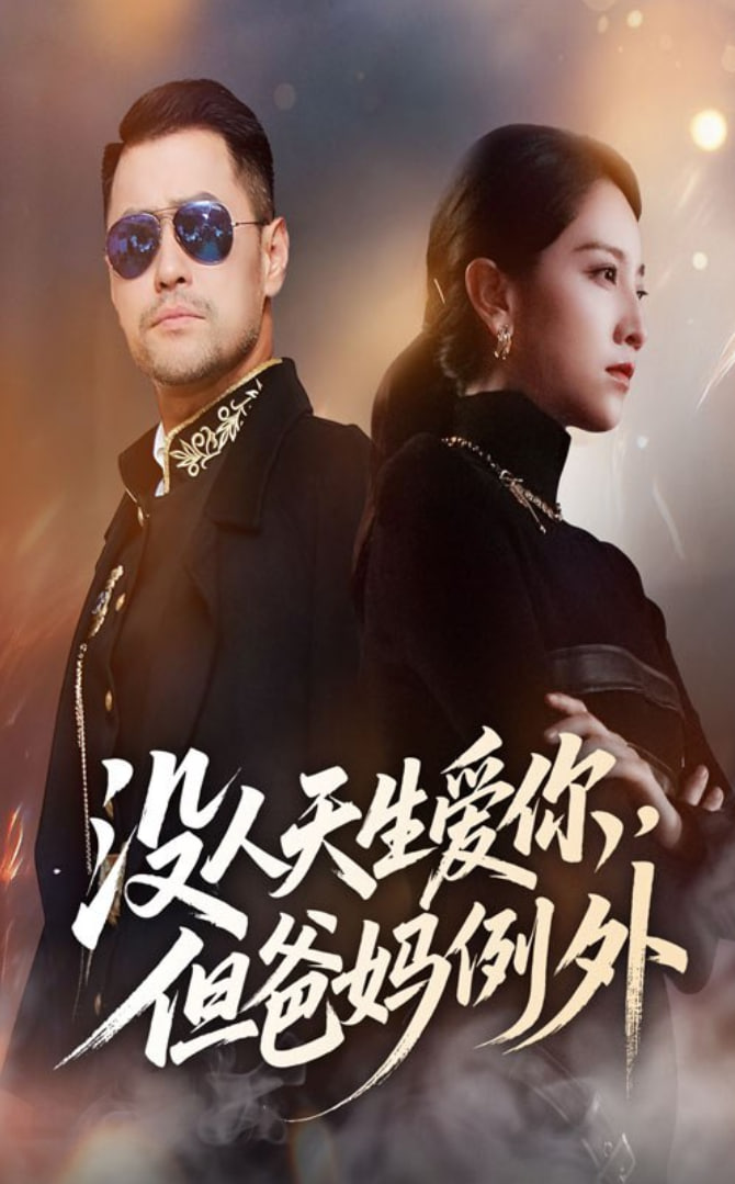 没人天生爱你但爸妈例外封面图