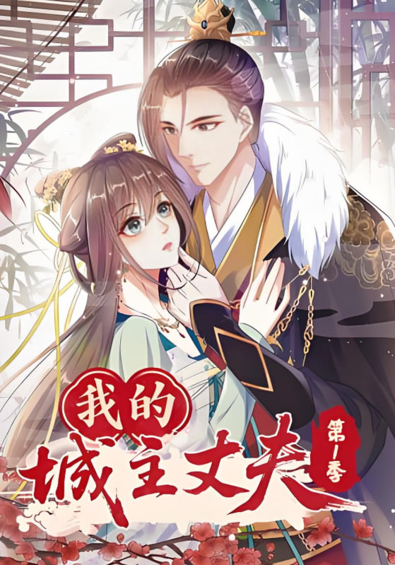 我的城主丈夫第一季封面图