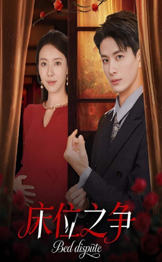 床位之争封面图