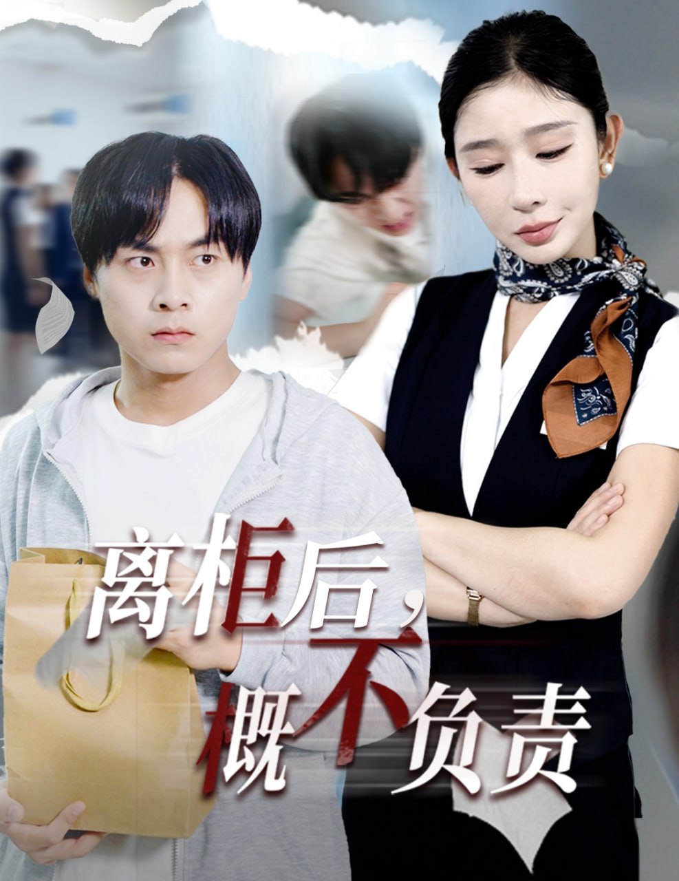 离柜后概不负责封面图