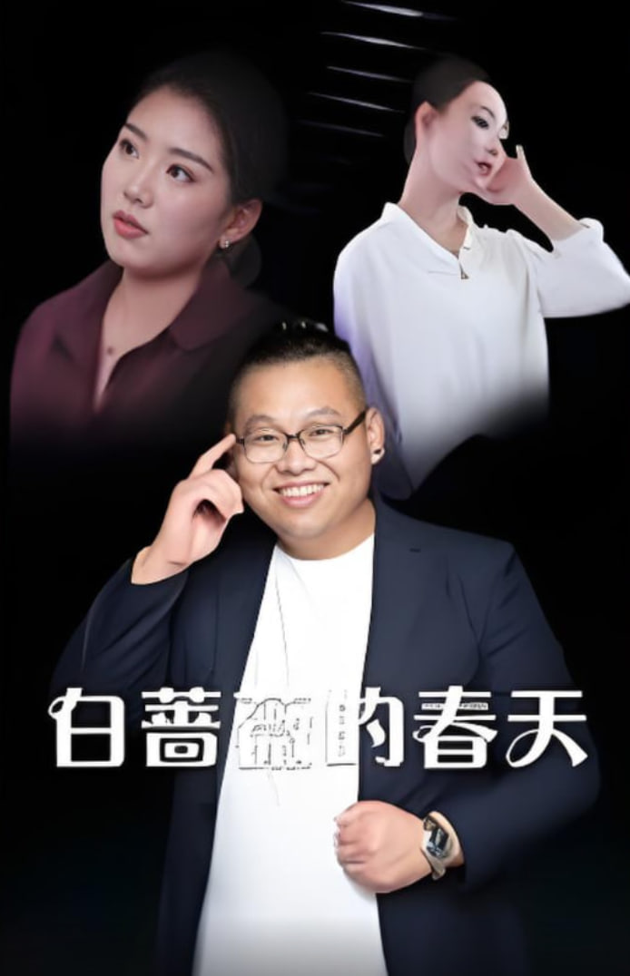 白蔷薇的春天封面图