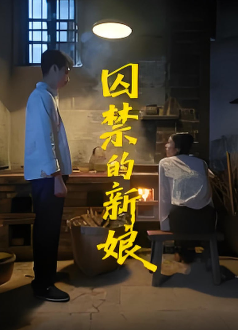 囚禁的新娘封面图