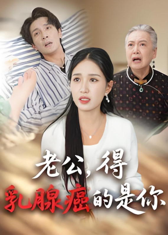 老公得乳腺癌的是你封面图