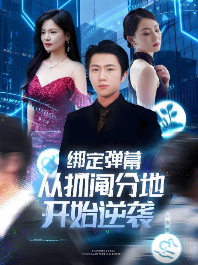 绑定弹幕从抓阄分地开始逆袭封面图