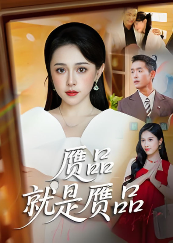 赝品就是赝品封面图