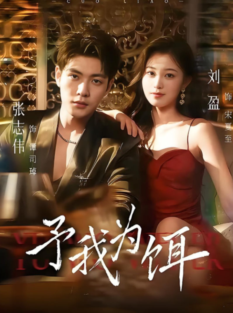 予我为饵封面图