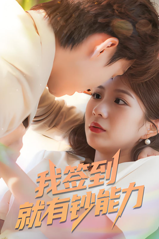 我签到就有钞能力封面图