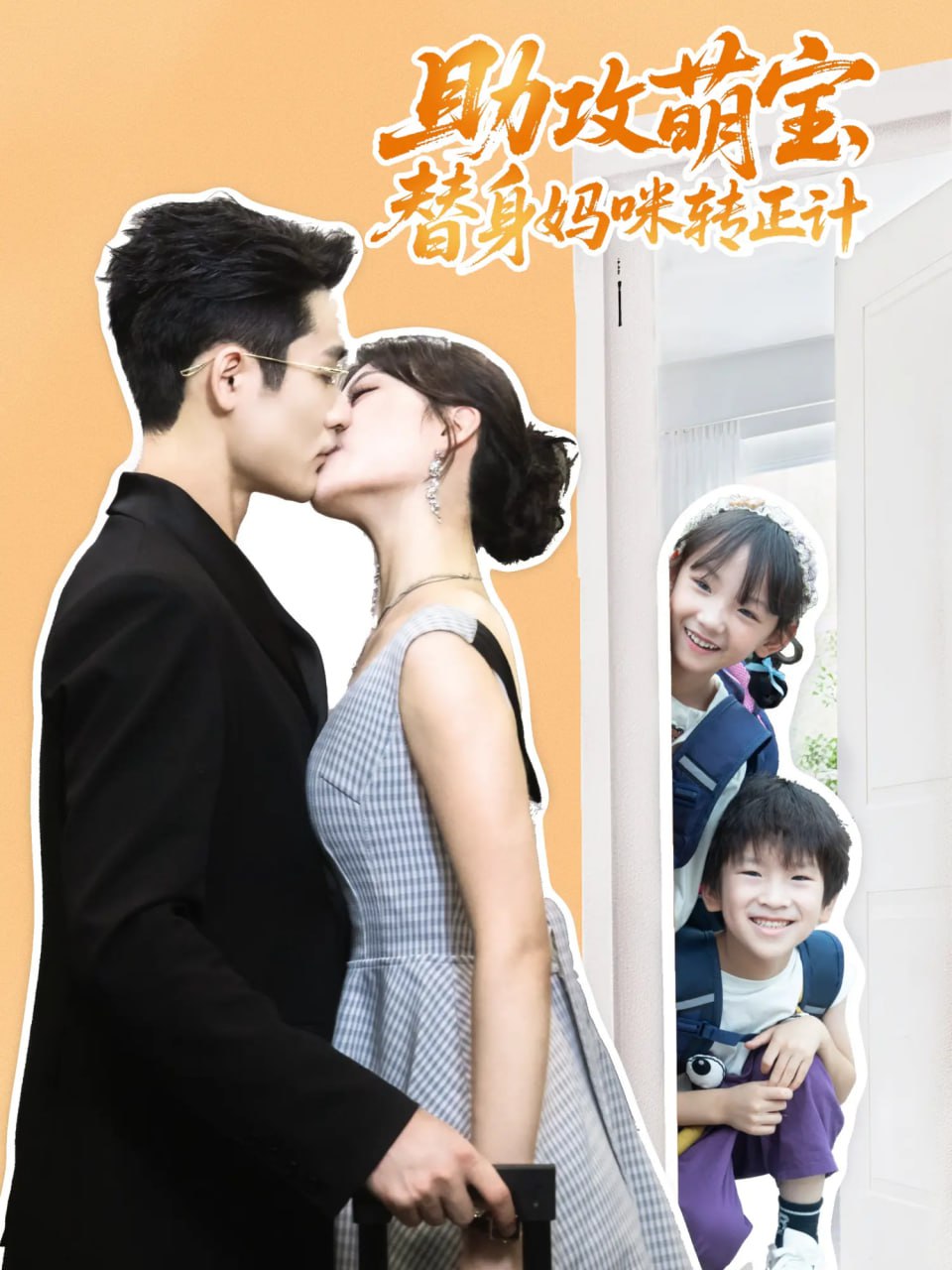 助攻萌宝替身妈咪转正计封面图