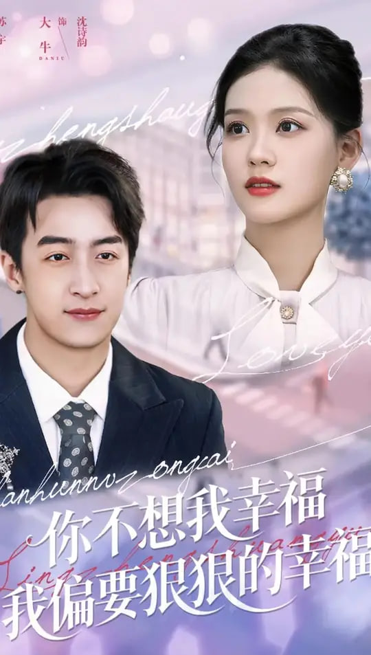 你不想我幸福我偏要狠狠的幸福封面图